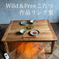 Wild＆Freeこたつ　 豊富なサイズ　　作品リンク集